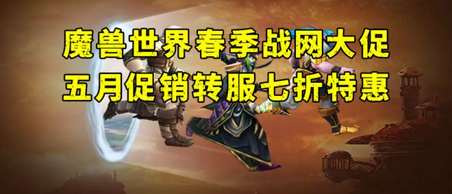 网大促怀旧服五月折扣转服七折特惠CQ9电子登录注册魔兽世界春季战(图4)