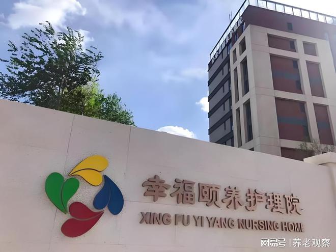养护理院2025最新床位核对康养定制地址CQ9电子游戏网站康养新标杆！北京幸福颐(图4)