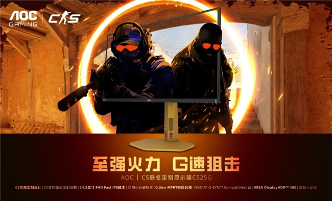 CS联名定制显示器CS25G为硬核玩家而生CQ9电子游戏网站至强火力G速狙击！AOC(图2)